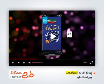 فایل افترافکت اینستاگرام روز استاندارد بی کلام